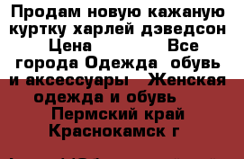 Продам новую кажаную куртку.харлей дэведсон › Цена ­ 40 000 - Все города Одежда, обувь и аксессуары » Женская одежда и обувь   . Пермский край,Краснокамск г.